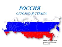 Конспект и презентация Россия – огромная страна. план-конспект занятия по окружающему миру (старшая группа)