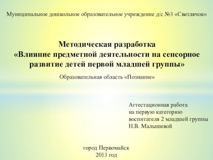 Образовательная область «Познание»город Первомайск  2013 годМетодическая разработка «Влияние предметной деятельности на