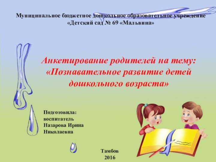 Анкетирование родителей на тему: «Познавательное развитие детей дошкольного возраста» Муниципальное бюджетное дошкольное