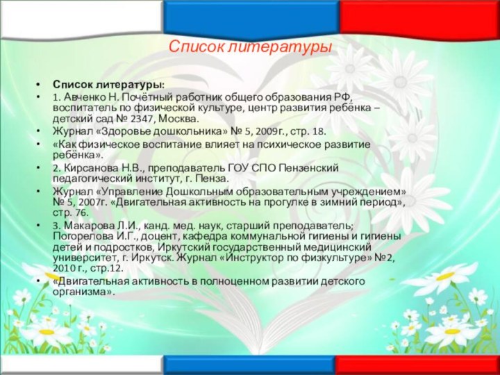 Список литературыСписок литературы:1. Авченко Н. Почётный работник общего образования РФ, воспитатель по