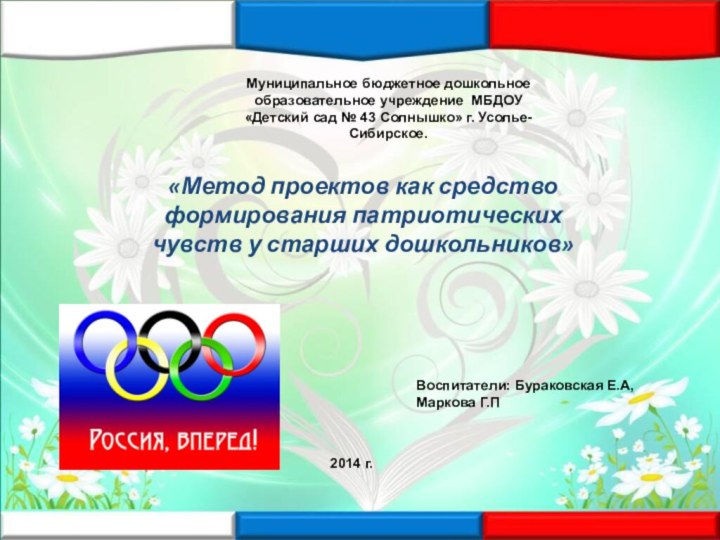 «Метод проектов как средство формирования патриотических чувств у старших дошкольников»	Муниципальное бюджетное дошкольное