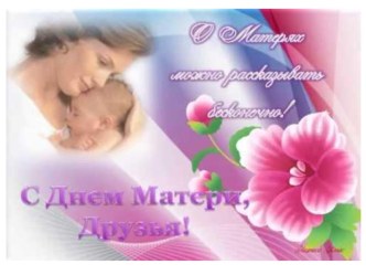 презентация День матери презентация