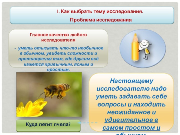 . Как выбрать тему исследования.Проблема исследованияГлавное качество любого исследователя - уметь отыскать