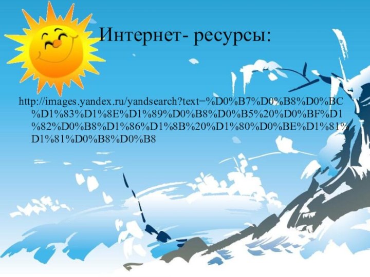 Интернет- ресурсы:http://images.yandex.ru/yandsearch?text=%D0%B7%D0%B8%D0%BC%D1%83%D1%8E%D1%89%D0%B8%D0%B5%20%D0%BF%D1%82%D0%B8%D1%86%D1%8B%20%D1%80%D0%BE%D1%81%D1%81%D0%B8%D0%B8