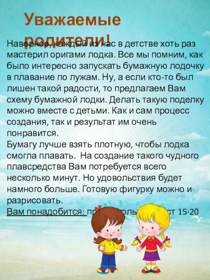 Уважаемые родители!Наверное, каждый из нас в детстве хоть раз мастерил оригами лодка.