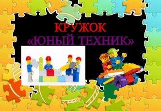 кружок Юный техник презентация к уроку по конструированию, ручному труду (старшая группа)