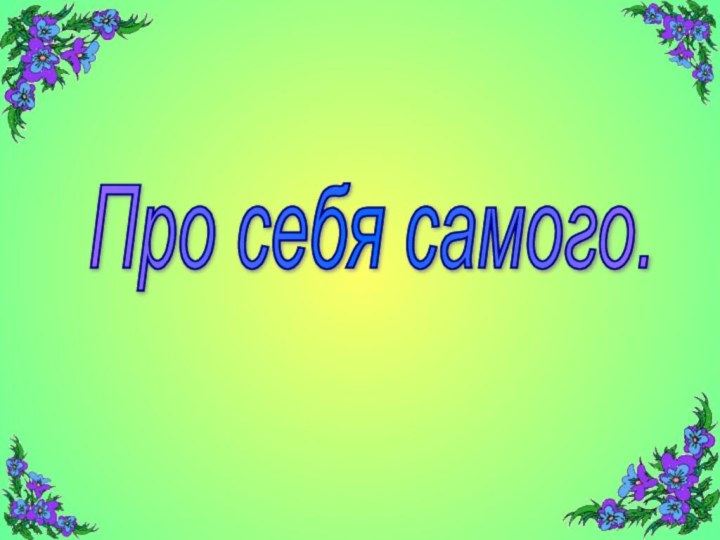 Про себя самого.