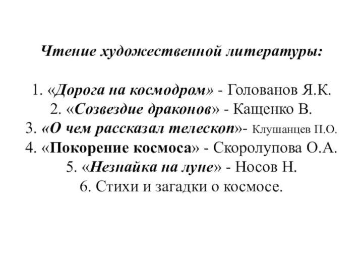 Чтение художественной литературы:  1. «Дорога на космодром» - Голованов Я.К. 2.