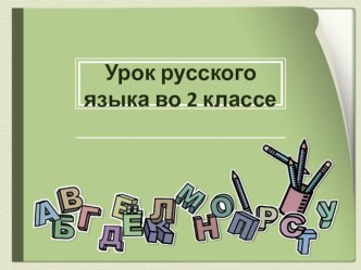 технологическая карта урока план-конспект урока по русскому языку (2 класс) -Что ещё вспомнили об имени существительном из этого упражнения?Мишка вылез из берлоги,Огляделся на пороге.            (Повороты влево, вправо)Потянулся он со  сна:        (Потяги