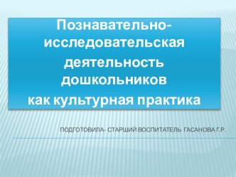 Познавательно-исследовательская деятельность дошкольников как культурная практика методическая разработка