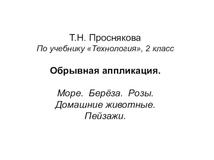 Т.Н. Проснякова По учебнику «Технология», 2 класс  Обрывная аппликация.  Море.