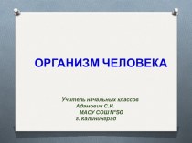 Организм человека презентация к уроку по окружающему миру (4 класс)