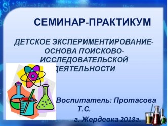 Семинар - практикум для воспитателей Детское экспериментирование- основа поисково исследовательской деятельности презентация по окружающему миру по теме