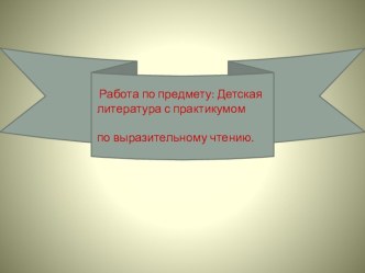 Детская литература с практикумом по выразительному чтению. презентация по развитию речи