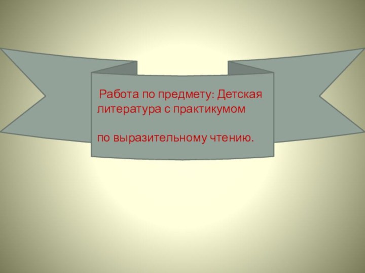 Работа по предмету: Детская литература с практикумом