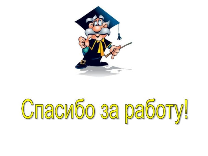 Спасибо за работу!