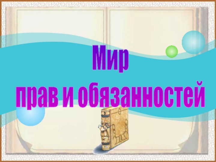 Мирправ и обязанностей