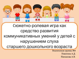 Cюжетно-ролевая игра как средство развития коммуникативных умений у детей с нарушением слуха старшего дошкольного возраста методическая разработка (старшая группа)