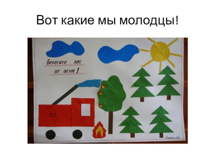 Вот какие мы молодцы!