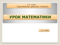 презентация к уроку математики презентация к уроку математики (2 класс) по теме