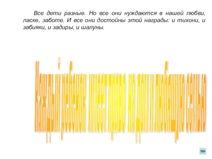 Все дети разные. Но все они нуждаются в нашей любви, ласке, заботе.