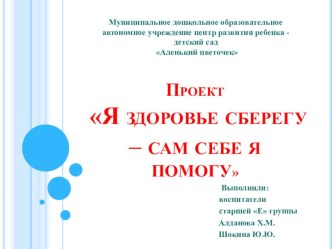 ПРЕЗЕНТАЦИЯ ИССЛЕДОВАТЕЛЬСКОГО ПРОЕКТА  Я здоровье сберегу –сам себе я помогу ( для детей 5 -6 лет), группа Любознайки презентация к уроку (старшая группа)