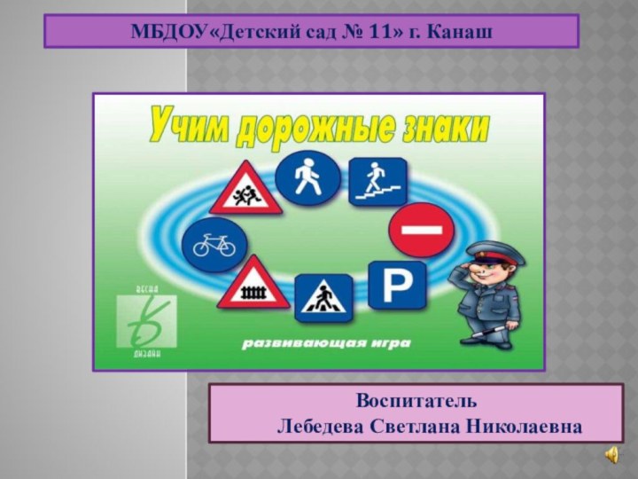 МБДОУ«Детский сад № 11» г. КанашВоспитатель    Лебедева Светлана Николаевна