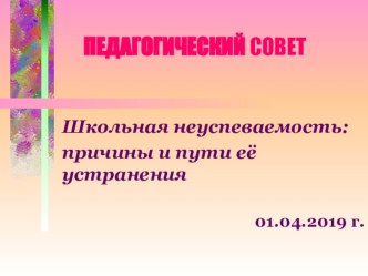 Презентация к педсовету Школьная неуспеваемость презентация к уроку