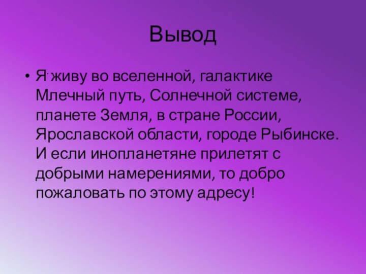 .ВыводЯ живу во вселенной, галактике Млечный путь, Солнечной системе, планете Земля, в