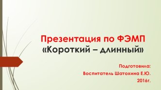 Презентация по фэмп презентация к уроку по математике (младшая группа)