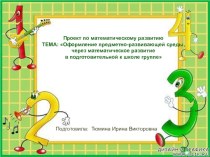 ТЕМА: Оформление предметно-развивающей среды, через математическое развитие в подготовительной к школе группе методическая разработка по математике (подготовительная группа)