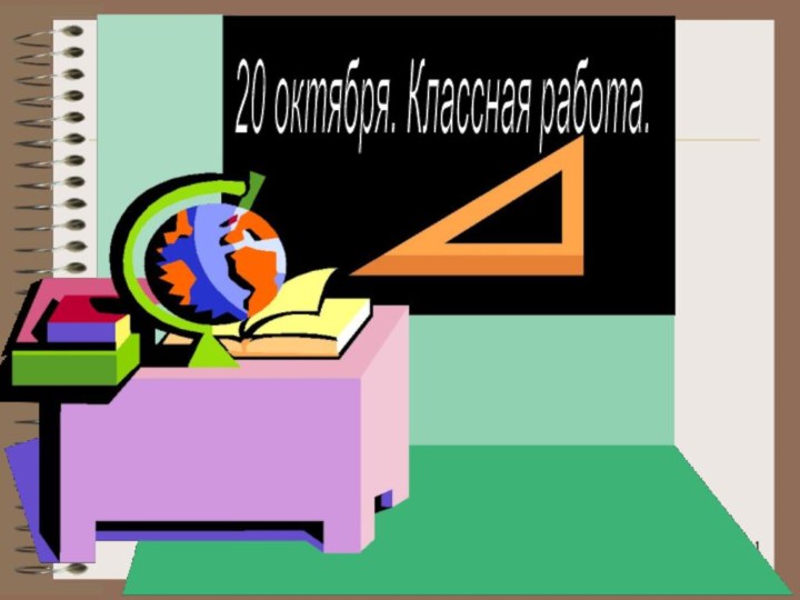 20 октября. Классная работа.