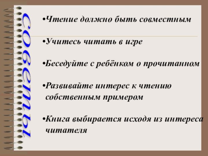 советы Чтение должно быть совместнымУчитесь читать в игреБеседуйте с ребёнком о прочитанномРазвивайте