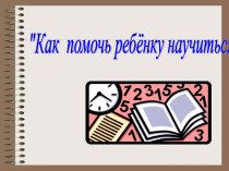 Как научить ребёнка читать статья (1 класс)