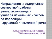 Направления и содержание совместной работы учителя-логопеда и учителя начальных классов по коррекции нарушения письменной речи. презентация к уроку по логопедии по теме