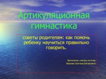 Артикуляционная гимнастика. Советы родителям: как помочь ребенку научиться правильно говорить. презентация к уроку (старшая группа) по теме