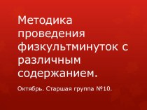 Методика проведения физкультминуток с различным содержанием . Старшая группа. презентация урока для интерактивной доски (старшая группа)