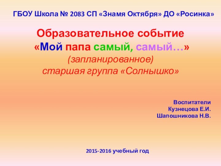 ГБОУ Школа № 2083 СП «Знамя Октября» ДО «Росинка»Воспитатели Кузнецова Е.И.Шапошникова Н.В.Образовательное