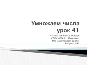 Умножаем числа урок 41 презентация к уроку по математике (1 класс)