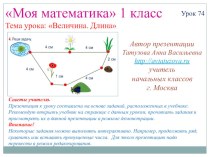 Математика. 1 класс. Урок 74. Величина. Длина - Презентация презентация к уроку по математике (1 класс) по теме