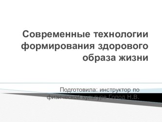 презентация Современные технологии формирования здорового образа жизни презентация к уроку (младшая, средняя, старшая, подготовительная группа)