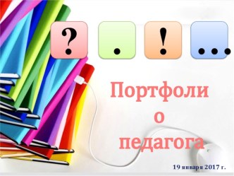Семинар-практикум для педагогов МБДОУ № 29 г. Азова Портфолио педагога как средство самореализации учебно-методический материал по теме