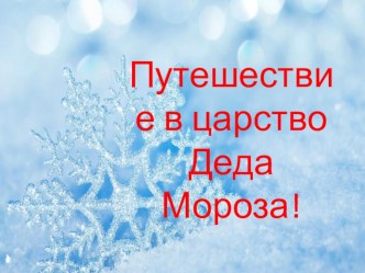 Формирование графических навыков: в подготовительной группе Путешествие в царство Деда Мороза план-конспект занятия (подготовительная группа)