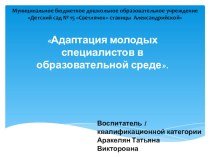 Доклад на краевую конференцию профсоюзных организаций Адаптация молодых специалистов в образовательной среде. материал по теме