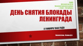 Презентация День снятия Блокады Ленинграда презентация к уроку (средняя группа)