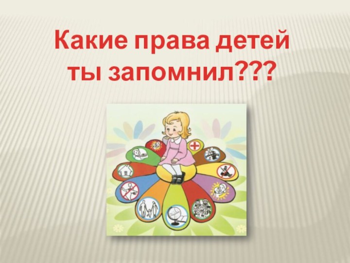 Какие права детей ты запомнил???