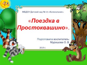 Конспект открытого занятия в подготовительной к школе группе по развитию логического мышления  Путешестви в Простоквашино. план-конспект занятия по математике (подготовительная группа)