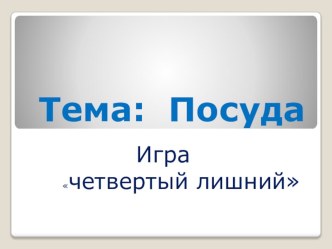 конспект занятия В гости к тетушке Федоре план-конспект занятия по развитию речи (подготовительная группа)