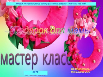 Мастер-класс Подарок для мамы презентация к уроку (подготовительная группа)