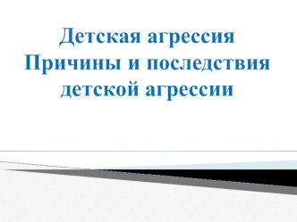Детская агрессия Причины и последствия презентация к уроку (старшая группа)